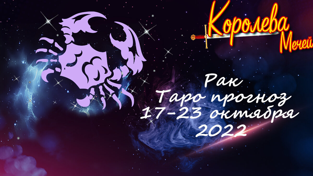 Таро-прогноз на неделю 17-23 октября 2022 года - Рак