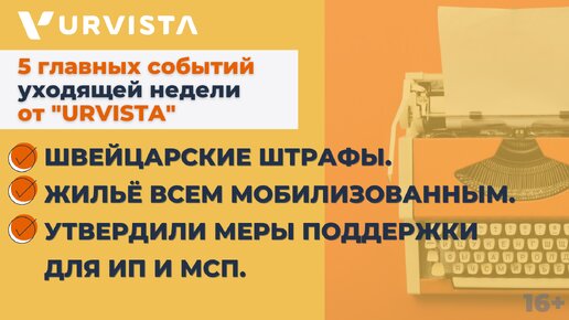 5 главных новостей уходящей недели: льготы для мобилизованных, поддержка ИП и МСП и не только