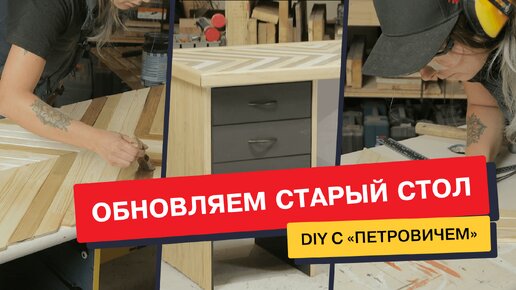 Новая жизнь для старого рабочего стола. DIY редизайн вместе с «Петровичем»