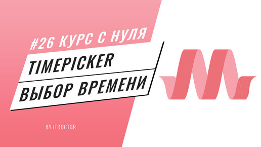 Выбор времени Timepicker на Materialize CSS, Подробный видео курс по Materialize CSS #26