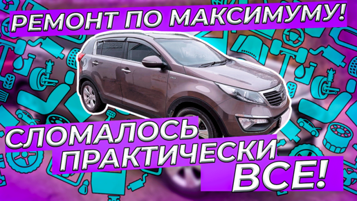 Максимально дорогой ремонт! Сломалось практически всё!