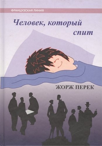 Перевод: Валерий Кислов, который перевёл и практически всего остального вышедшего у нас Перека. Вероятно, перевёл хорошо, потому что к концу откровенно пробирает жуть. Интересно, было ли ему самому так же жутко, как мне?