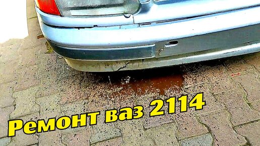 Ремонт автомобилей 2114