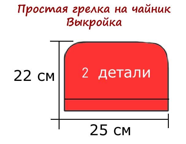 Как сшить грелку для чайника своими руками: схемы и выкройки в натуральную величину