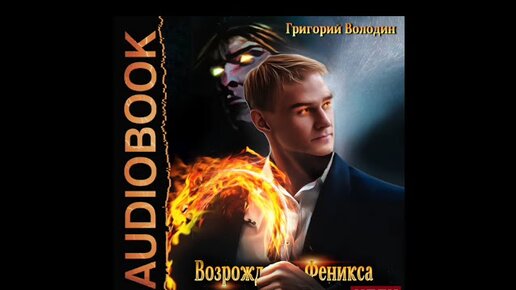 Феникс возрождение 2018. Володин Возрождение Феникса 1. Книга Возрождение Феникса