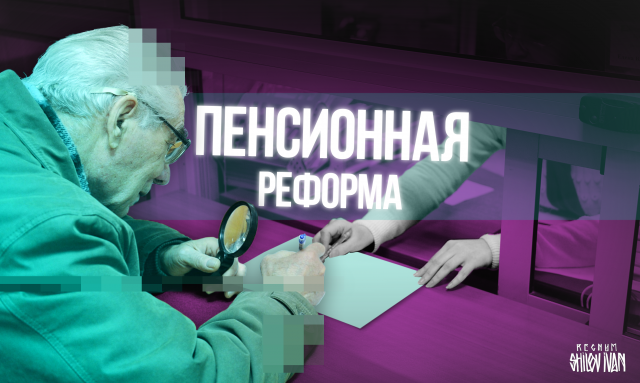    Пенсионная реформа Иван Шилов © ИА REGNUM