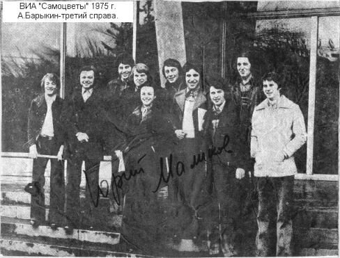 ВИА Самоцветы 1975 год солист А.Барыкин