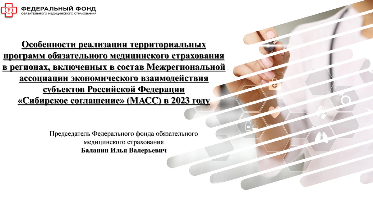 Презентация "Особенности реализации территориальных программ обязательного медицинского страхования в регионах, включенных в состав Межрегиональной ассоциации экономического взаимодействия субъектов Российской Федерации «Сибирское соглашение» (МАСС) в 2023 году". Илья Баланин.