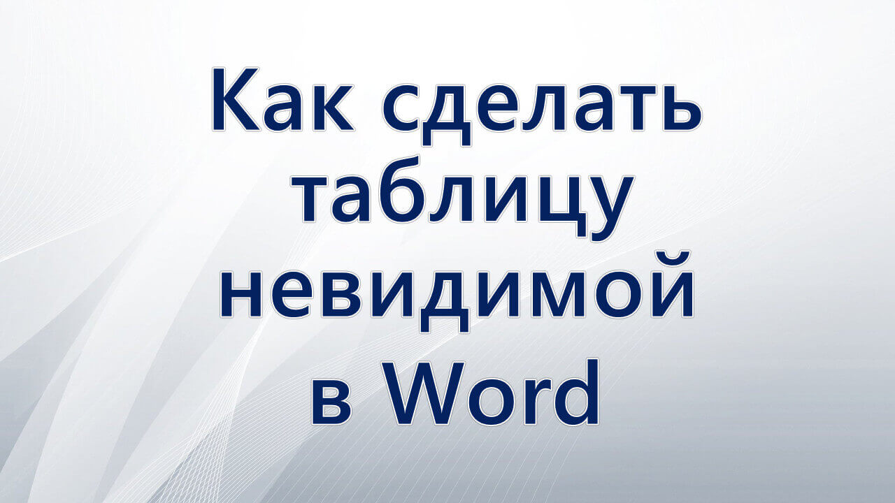 Как сделать таблицу невидимой в Word