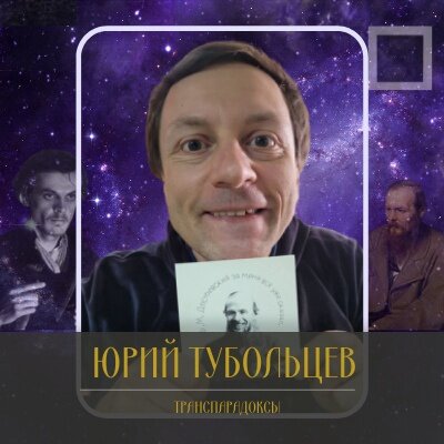 Писатель Юрий Тубольцев