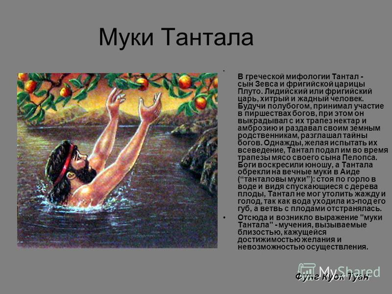 Фразеологизм танталовы муки. Танталовы муки миф. Тантал Бог древней Греции. Тантал мифы древней Греции. Танталовы муки миф краткое содержание.