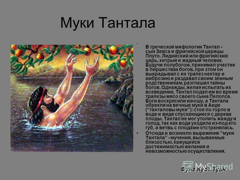 Танталовы муки миф. Тантал Бог древней Греции. Мифы древней Греции Тантал. Миф о Тантале краткое содержание.