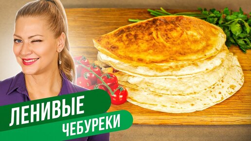 Блины с мясом или ленивые чебуреки