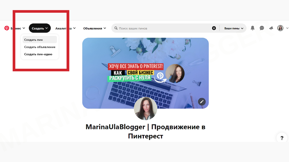 Как создать свой пин в Пинтерест с компьютера | Marina Ula | Pinterest PRO  | Дзен