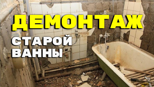 Демонтаж в ванной комнате