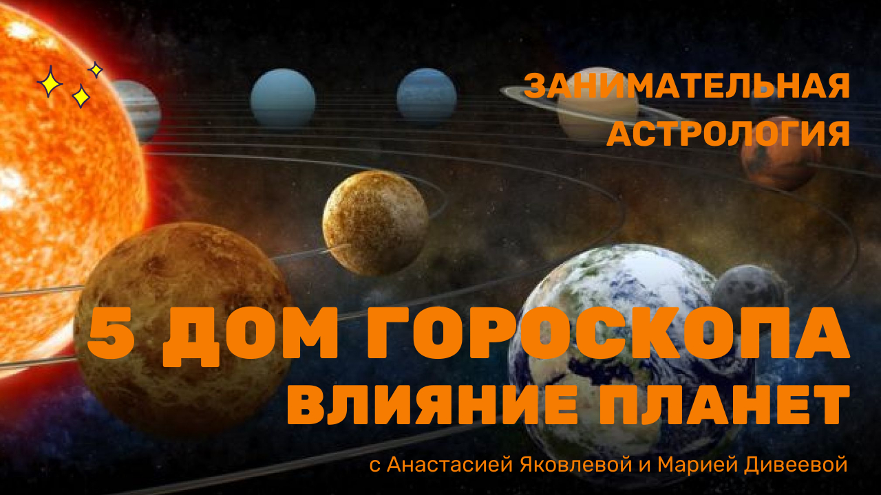 5 ДОМ гороскопа | Какие планеты принесут любовь и радость |Занимательная  астрология