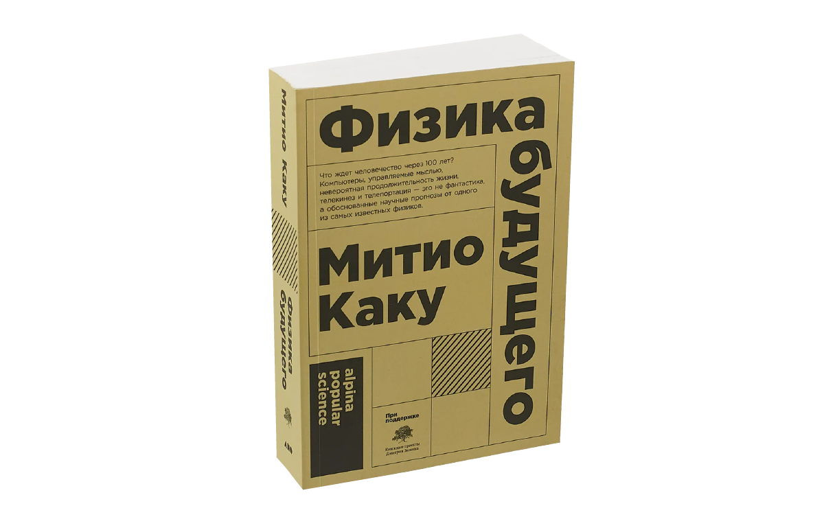 Физик каку митио физика невозможного. Митио Каку "физика будущего". Митио Каку физика невозможного. Физика невозможного Митио Каку книга. Физика будущего (покет).