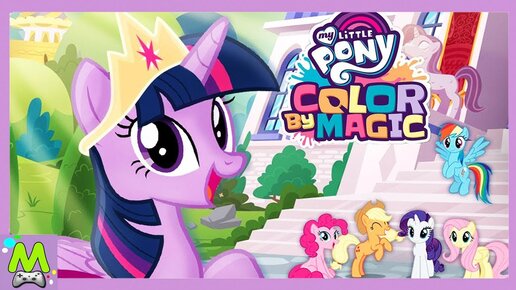 ‎App Store: My Little Pony: раскраска