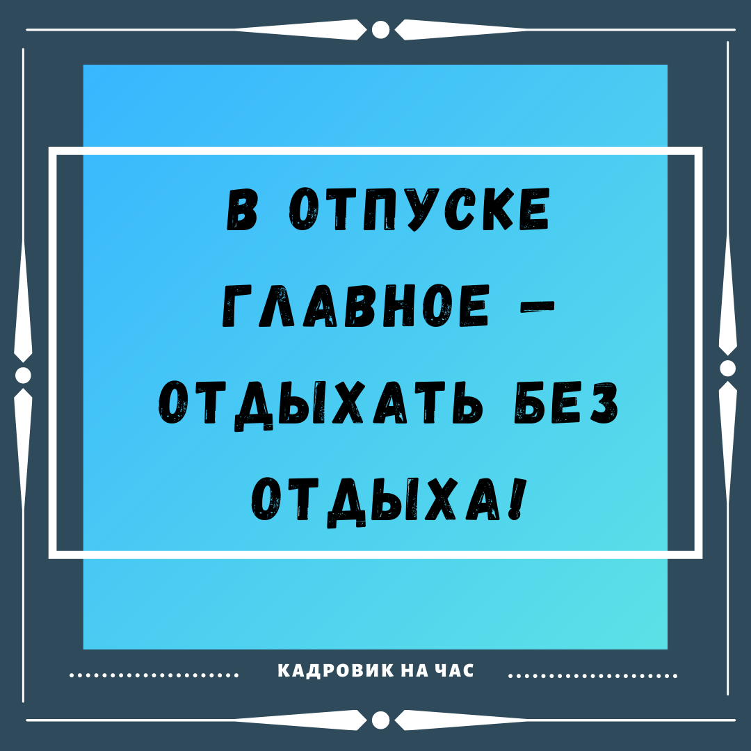 ОБ ОТПУСКЕ С ЮМОРОМ | Мысли вслух | Дзен