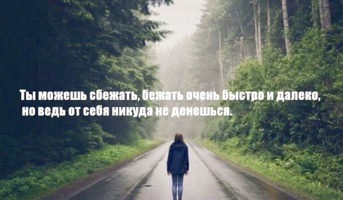 Давай сбежим на тебя буду тратиться текст. От себя не убежишь цитаты. Убежать цитаты. Бежать от себя цитаты. Не убежать от себя.