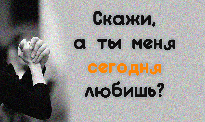 А скажи там. А ты меня сегодня любишь стих. Скажи а ты меня сегодня любишь. Скажи а ты меня сегодня любишь стих. Ты меня любишь.