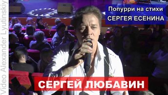 Сергей ЛЮБАВИН - Попурри на стихи Сергея Есенина