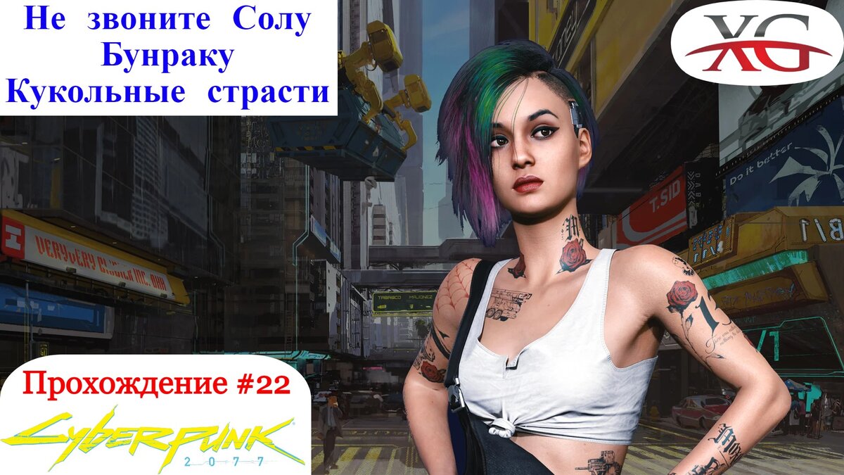 Не звоните Солу, Бунраку, кукольные страсти - Прохождение Cyberpunk 2077