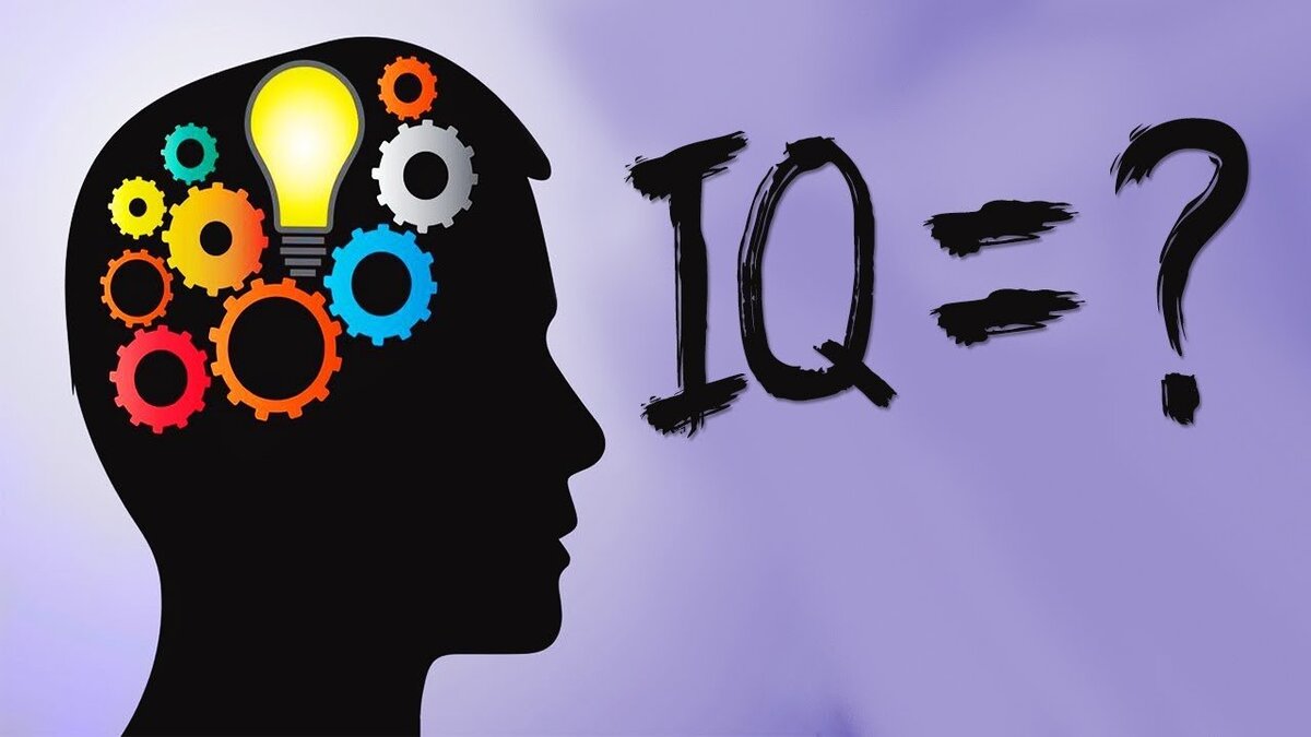 IQ уровень интеллекта