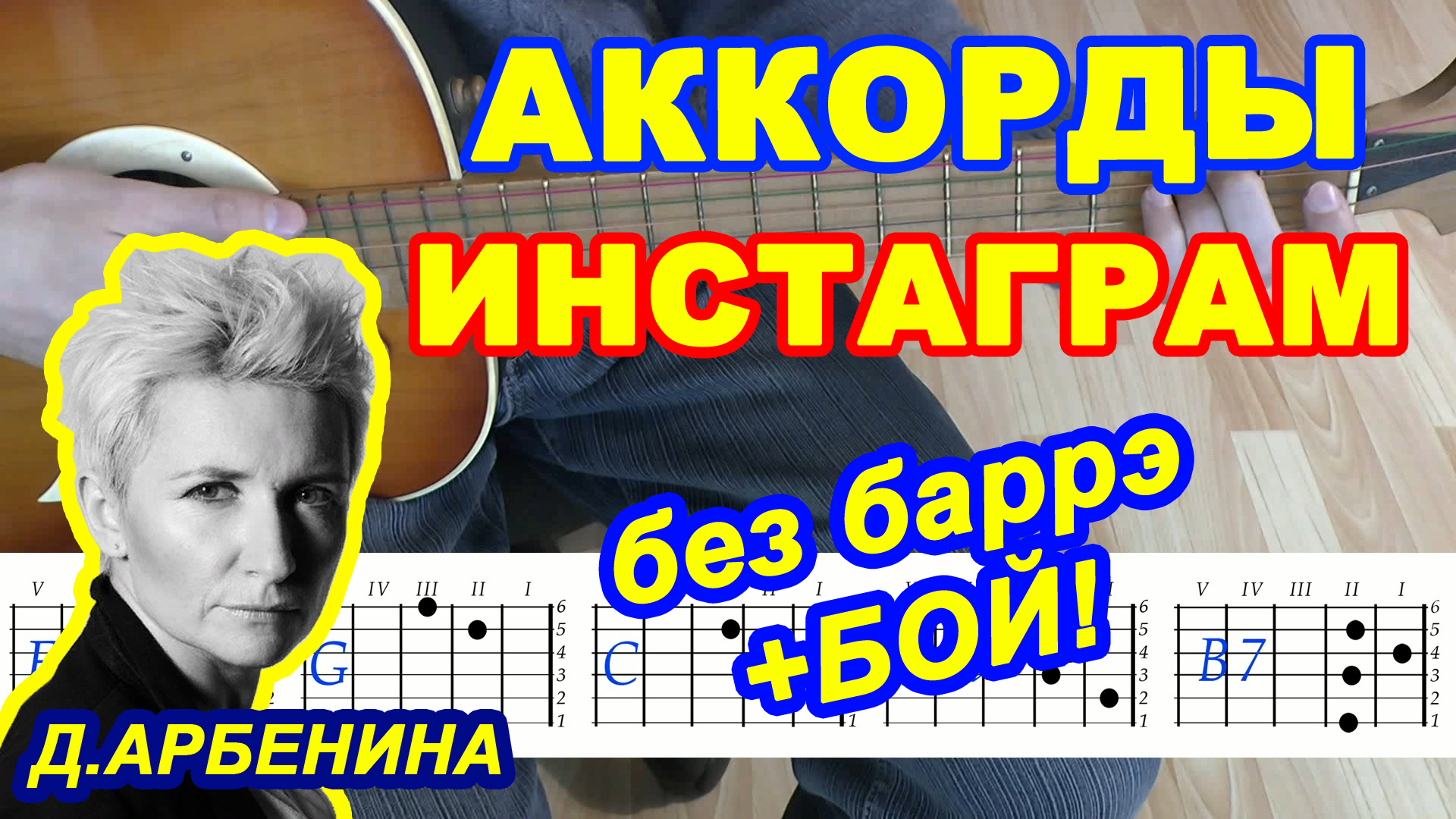 ИНСТАГРАМ Аккорды 🎸 НОЧНЫЕ СНАЙПЕРЫ АРБЕНИНА ♫ Песни на гитаре ♪ Гитарный  Бой ДЛЯ НАЧИНАЮЩИХ