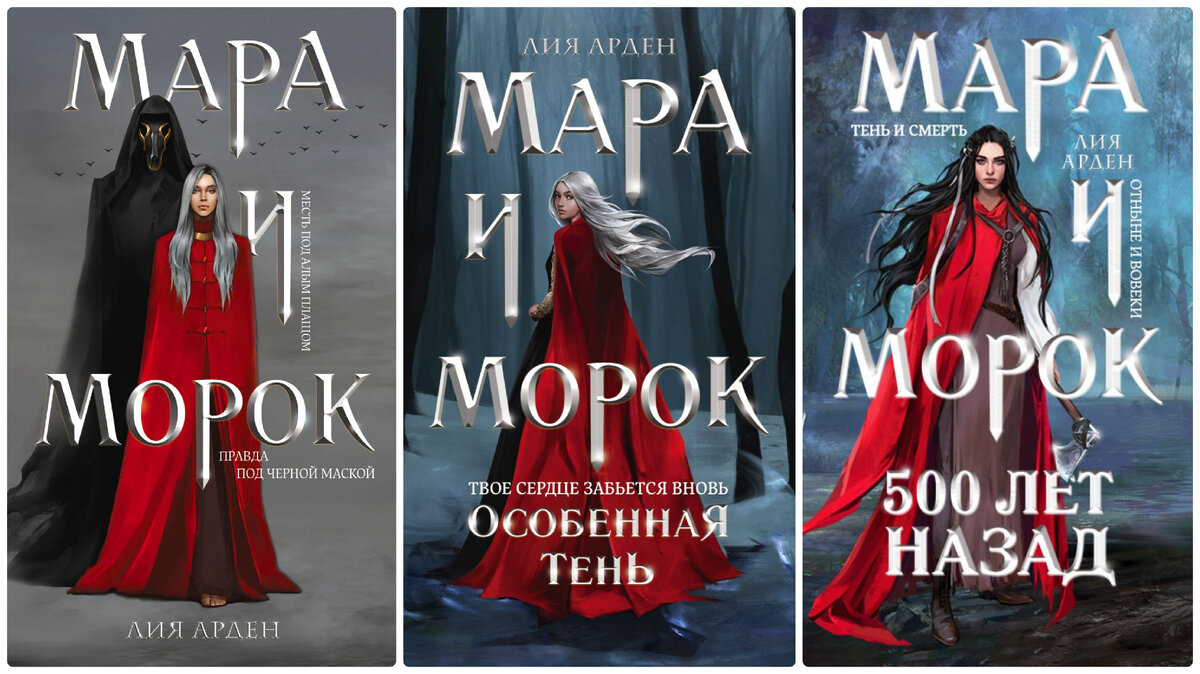 Цикл книг "Мара и Морок"