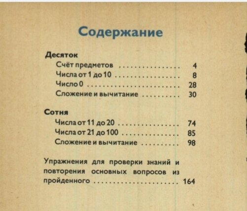 Содержание учебника М. И. Моро . 1 класс ,1982 г. 