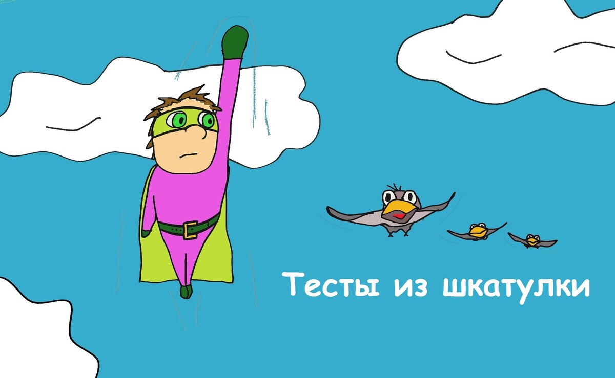Hot test. Тест на супергероя