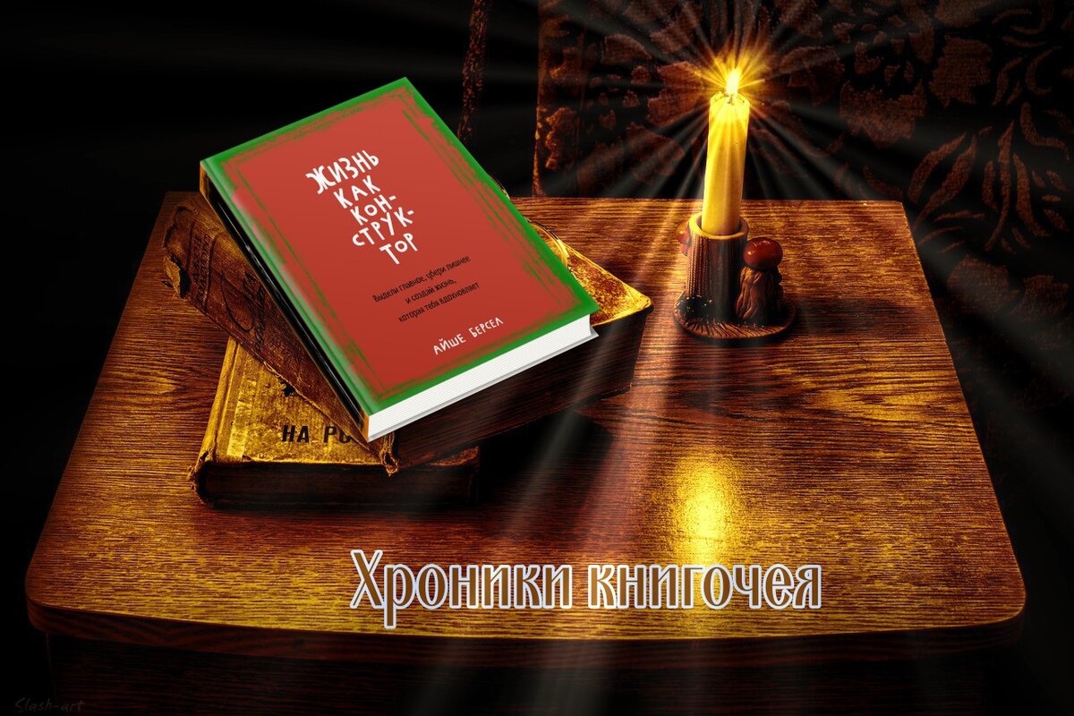 Айше Берсел "Жизнь как конструктор."