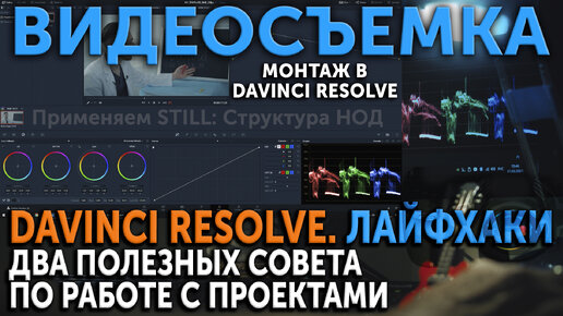 Монтаж в Davinci Resolve. Лайфхаки. Два полезных совета по работе с новыми проектами в программе.