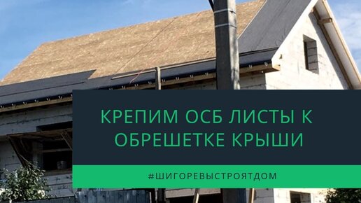 Как построить дом из плит ОСБ своими руками: Преимущества и недостатки- Обзор +Видео