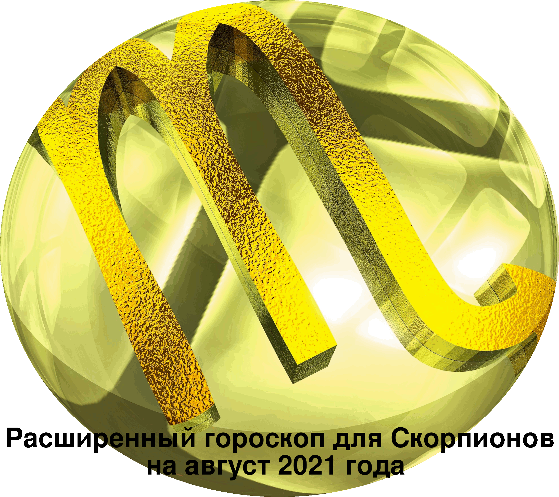 Гороскоп для Скорпионов на август 2021 года
