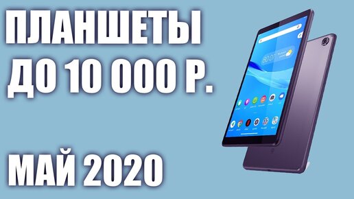 Топ—5. Лучшие планшеты до 10000 рублей. Май 2020 года. Рейтинг!