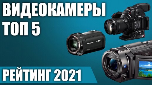 ТОП—5.📹 Лучшие видеокамеры для съемки видео 2021 года. Итоговый рейтинг!