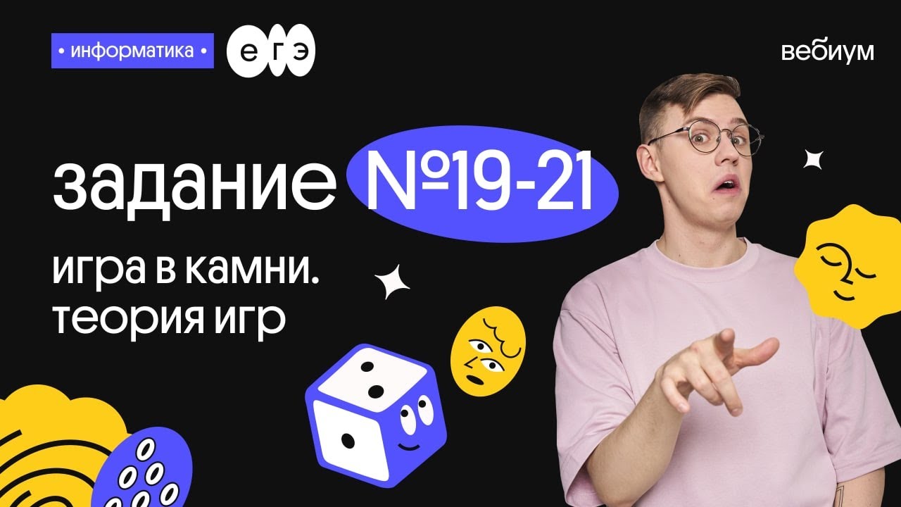 Решение задания №19-21 | Теория игр | ЕГЭ Информатика | Вебиум