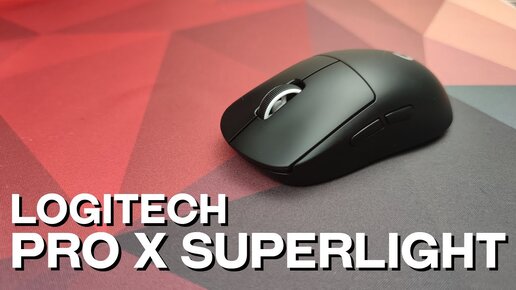 Обзор + розыгрыш Logitech Pro X Superlight. Когда меньше это больше