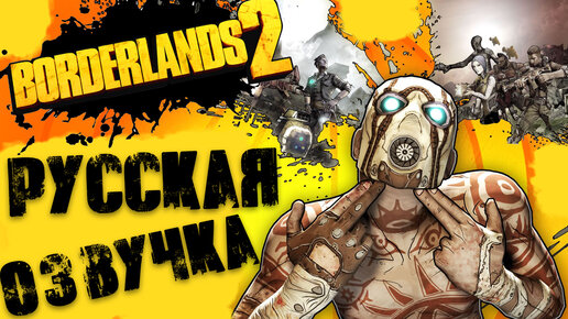 Borderlands 2 как Включить Русскую ОЗВУЧКУ и Текст - Epic Games \ Русификатор для Borderlands 2