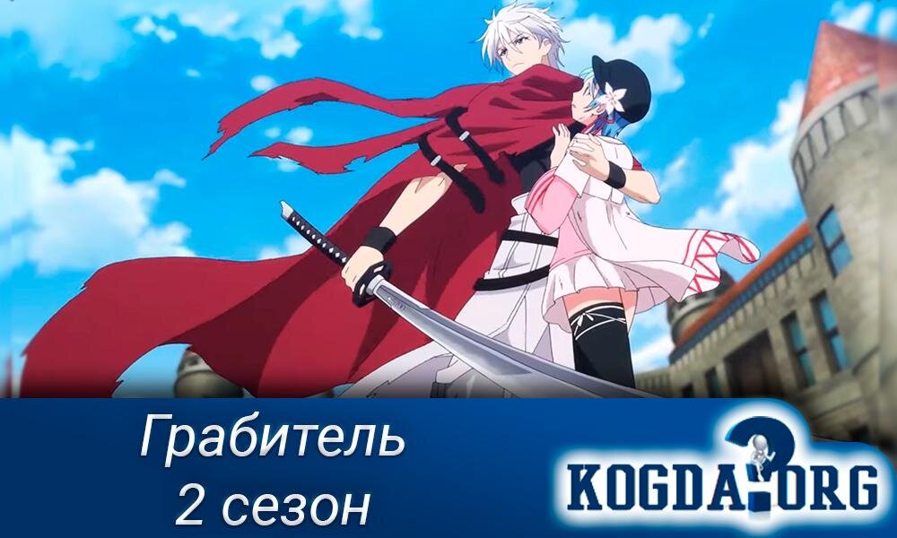 Аниме "Грабитель 2 сезон"