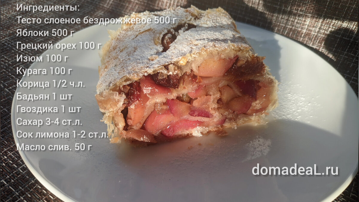 рецепт штрудела