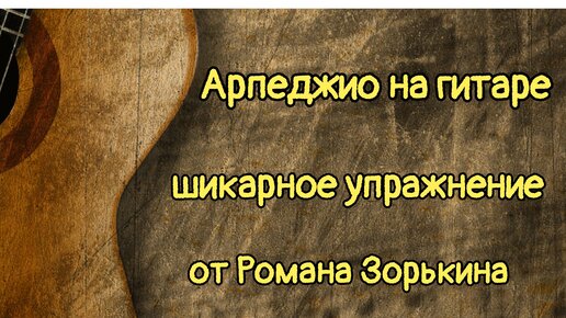 Как тренировать арпеджио на гитаре