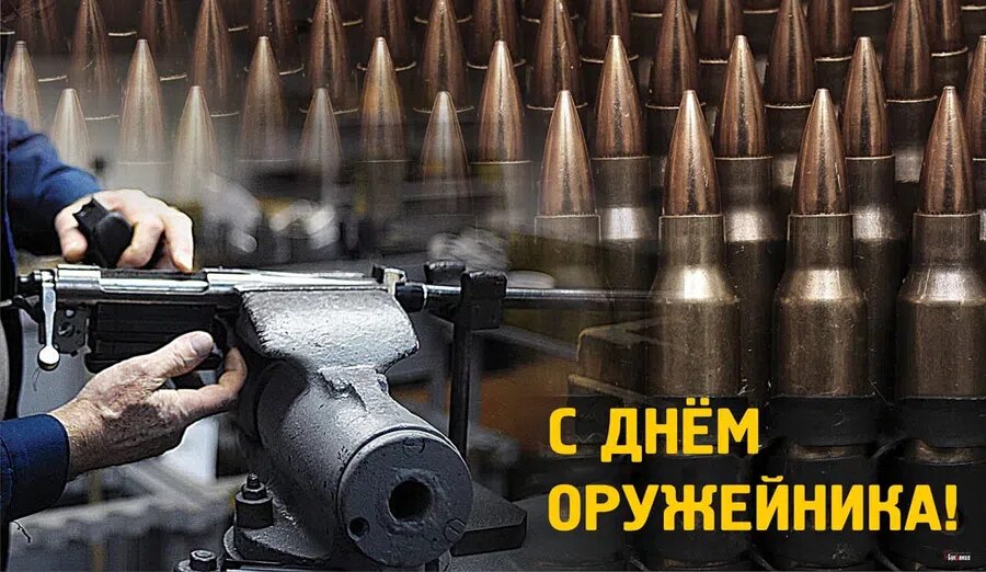 День оружейника