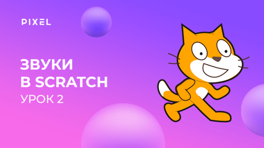 Уроки Scratch | Урок 2. Звук в Scratch