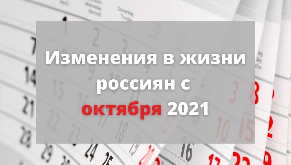 Изменения законодательства в октябре. Какие изменения ждут россиян уже с 15 ноября 2021 года. Изменения в 2017 году в россии