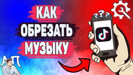 как обрезать звук в тик токе