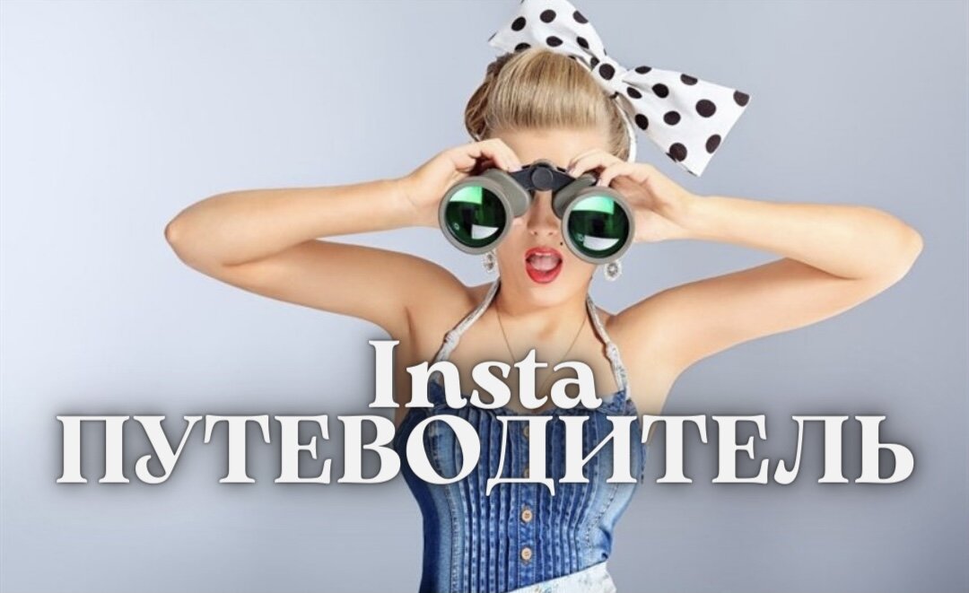 ПУТЕВОДИТЕЛЬ