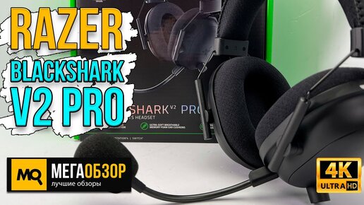 Razer BlackShark V2 Pro. Беспроводные наушники с суперкардиоидным микрофоном